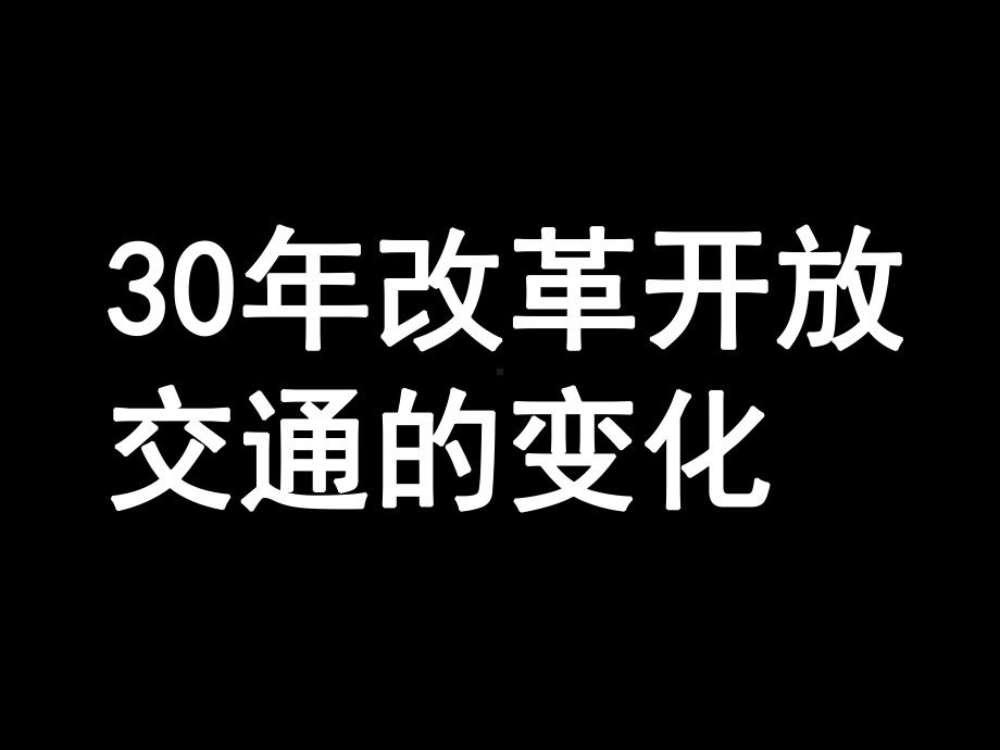 岳麓版高中历史必修二第21课《经济腾飞与生活巨变》课件.ppt_第3页