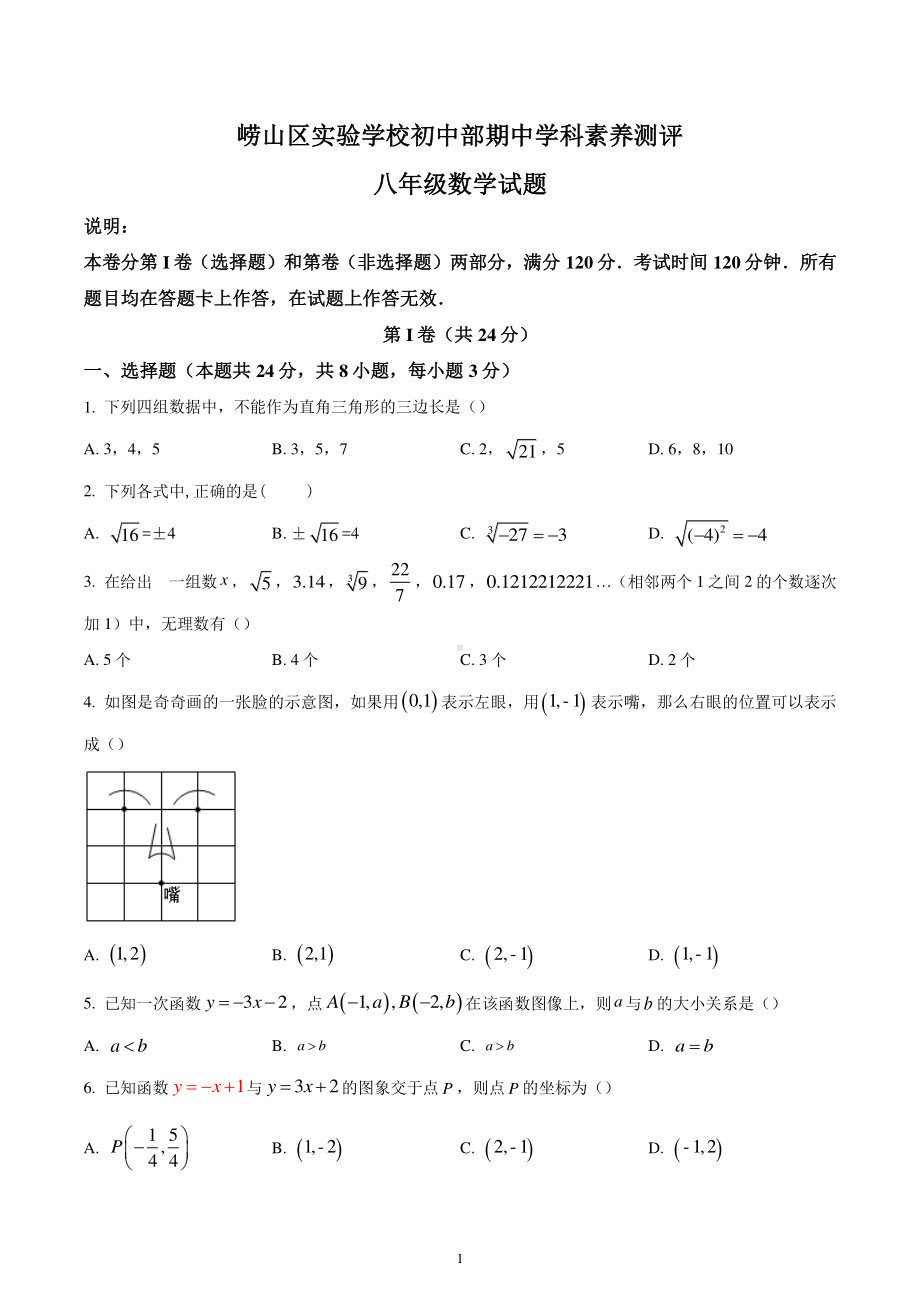 山东省青岛市崂山区实验学校2022-2023学年八年级上学期期中数学试题.pdf_第1页