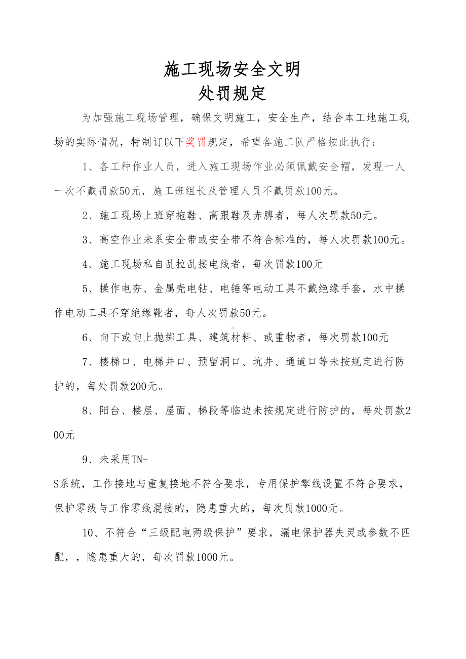 (完整版)施工现场安全文明奖罚制度或奖罚制度(DOC 6页).doc_第1页