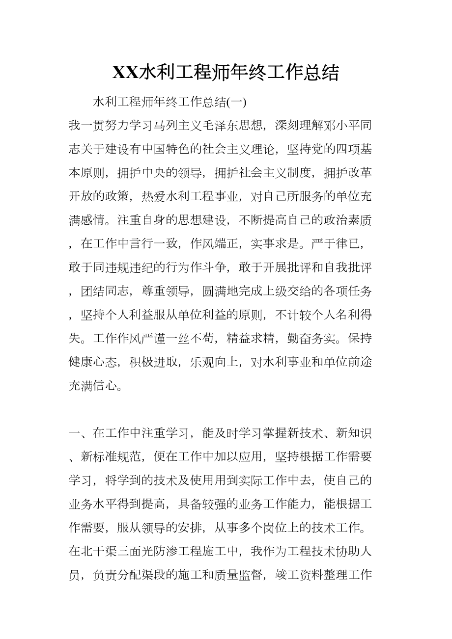 XX水利工程师年终工作总结(DOC 12页).docx_第1页