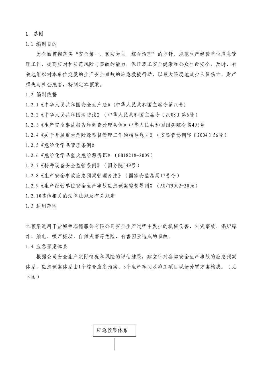 XX服饰有限公司生产安全事故综合应急预案(DOC 23页).doc_第3页