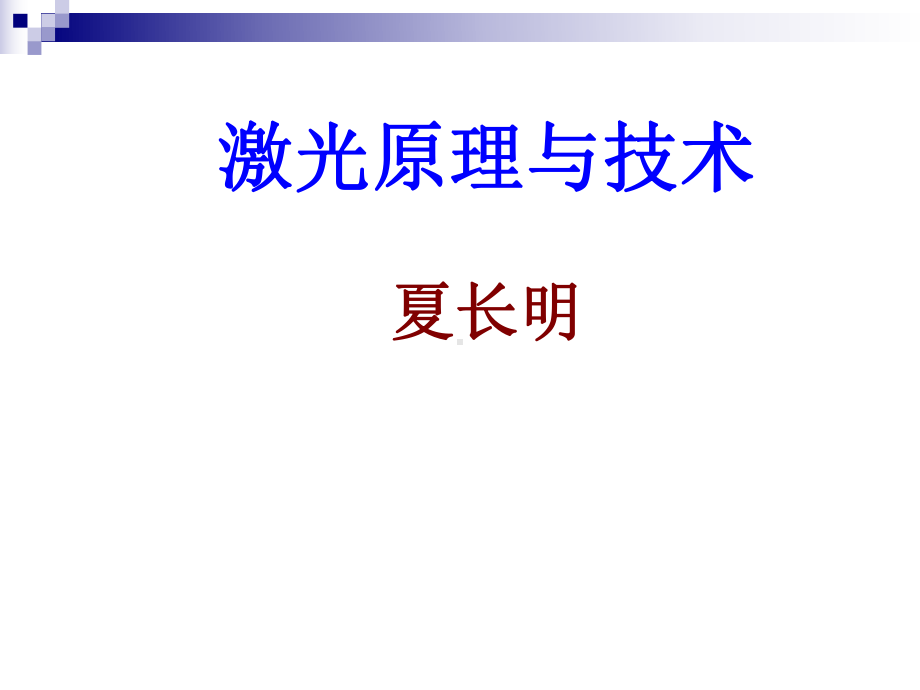 激光原理前言课件.ppt_第2页