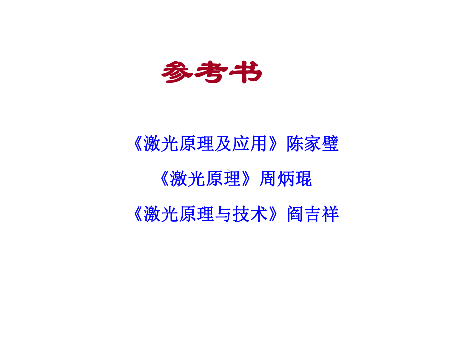 激光原理前言课件.ppt_第3页