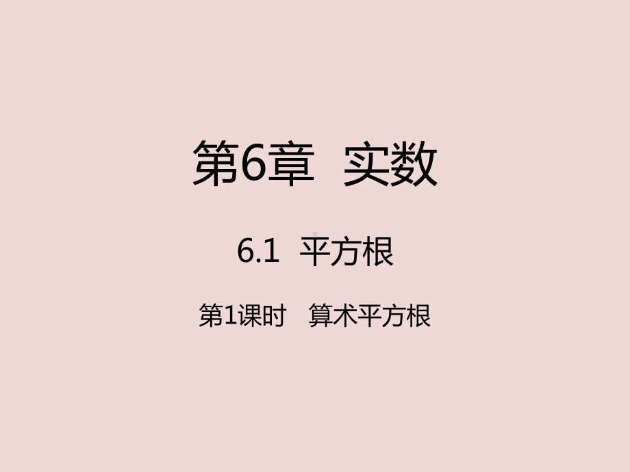 最新人教版七年级数学下册第6章实数61平方根611算术平方根课件.ppt_第1页