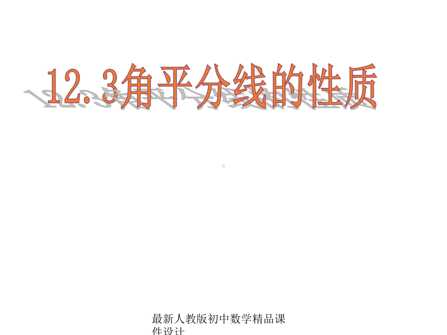 最新人教版初中数学八年级上册-123-角的平分线的性质课件1-1.ppt_第1页