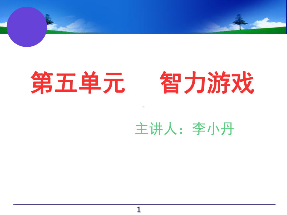 智力游戏(课堂)课件.ppt_第1页