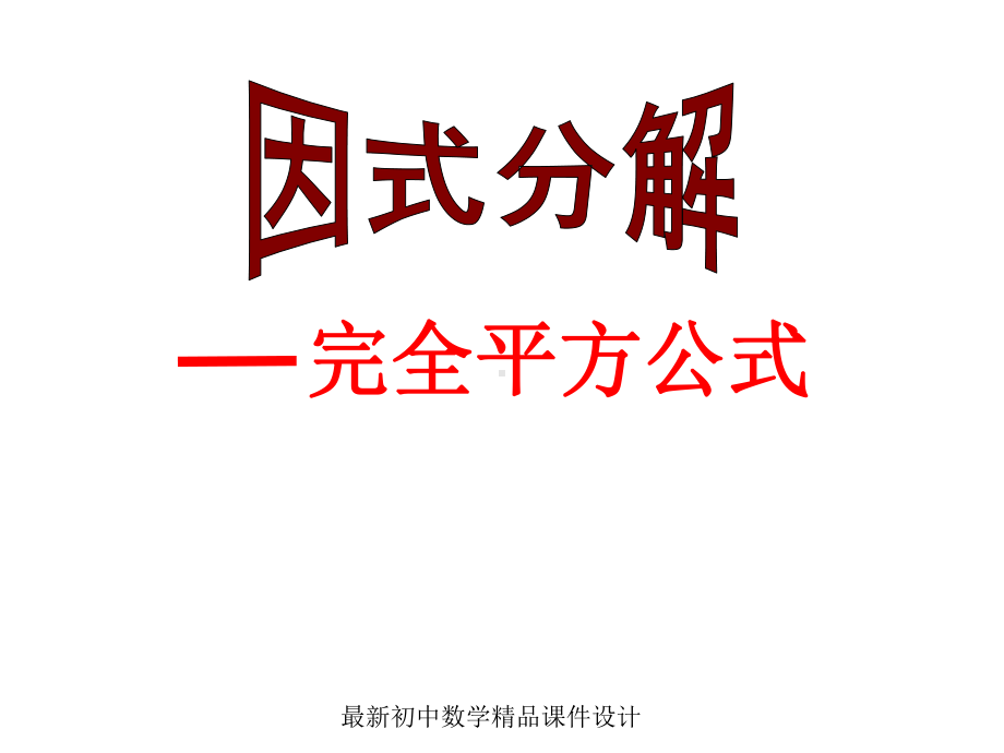 最新湘教初中数学七年级下册《30第3章-因式分解》课件-4.ppt_第1页