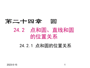 最新人教版九年级数学上册课件2421-点和圆的位置关系.pptx