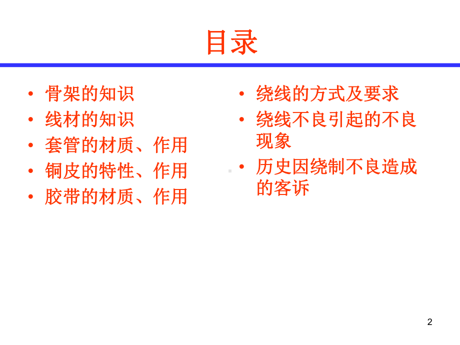 变压器绕线工位培训教材课件.ppt_第2页