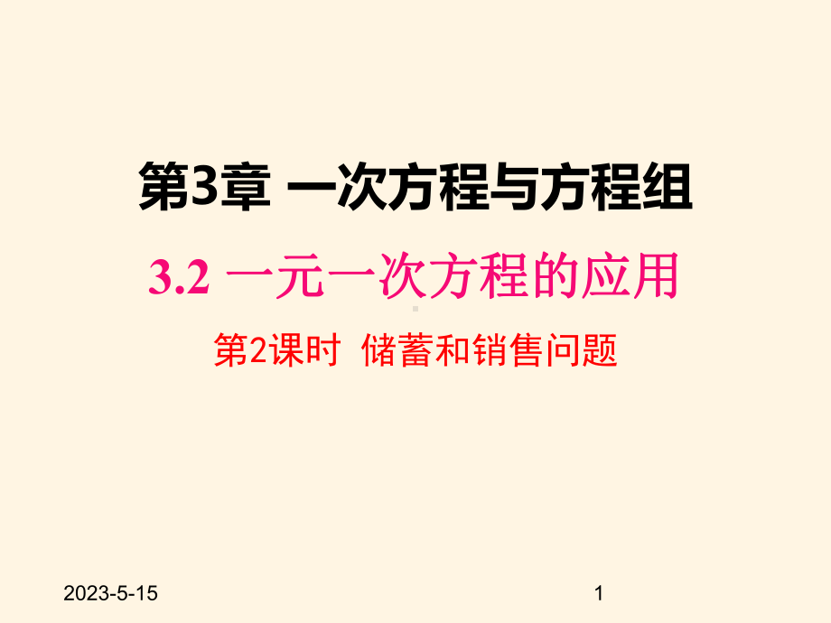 最新沪科版七年级数学上册课件32-第2课时-储蓄与销售问题.pptx_第1页