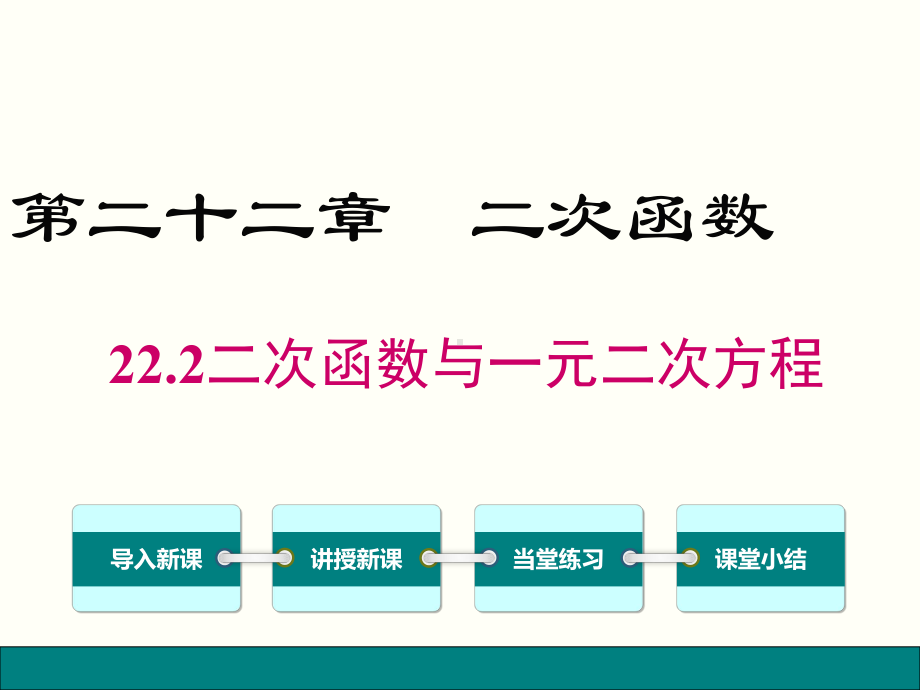 最新人教版数学九年级上册222-二次函数与一元二次方程课件.ppt_第1页