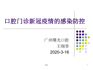 口腔门诊新冠疫情的院感防控汇总课件.ppt