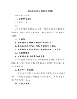 2022年医疗废物处理的应急预案(DOC 29页).doc