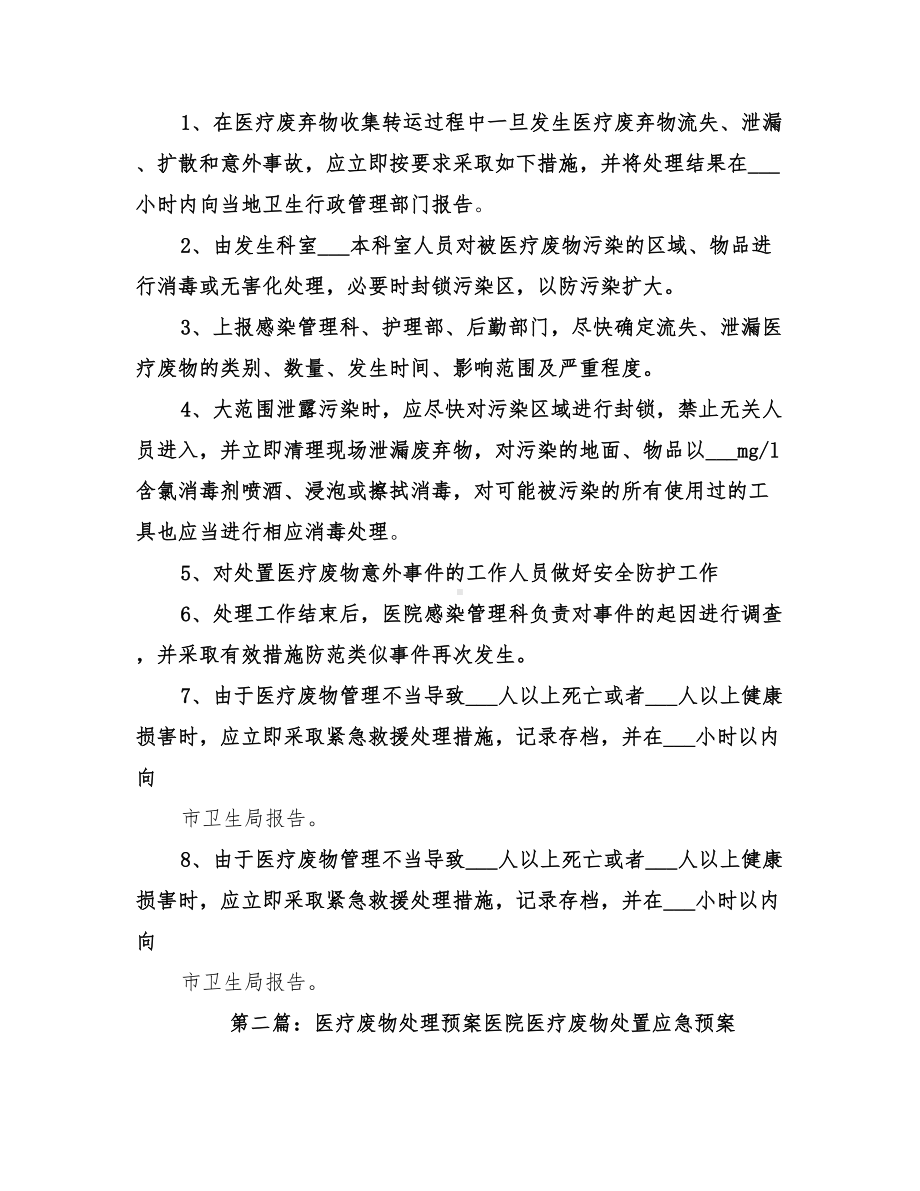 2022年医疗废物处理的应急预案(DOC 29页).doc_第2页