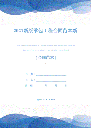 2021新版承包工程合同范本新(DOC 32页).docx