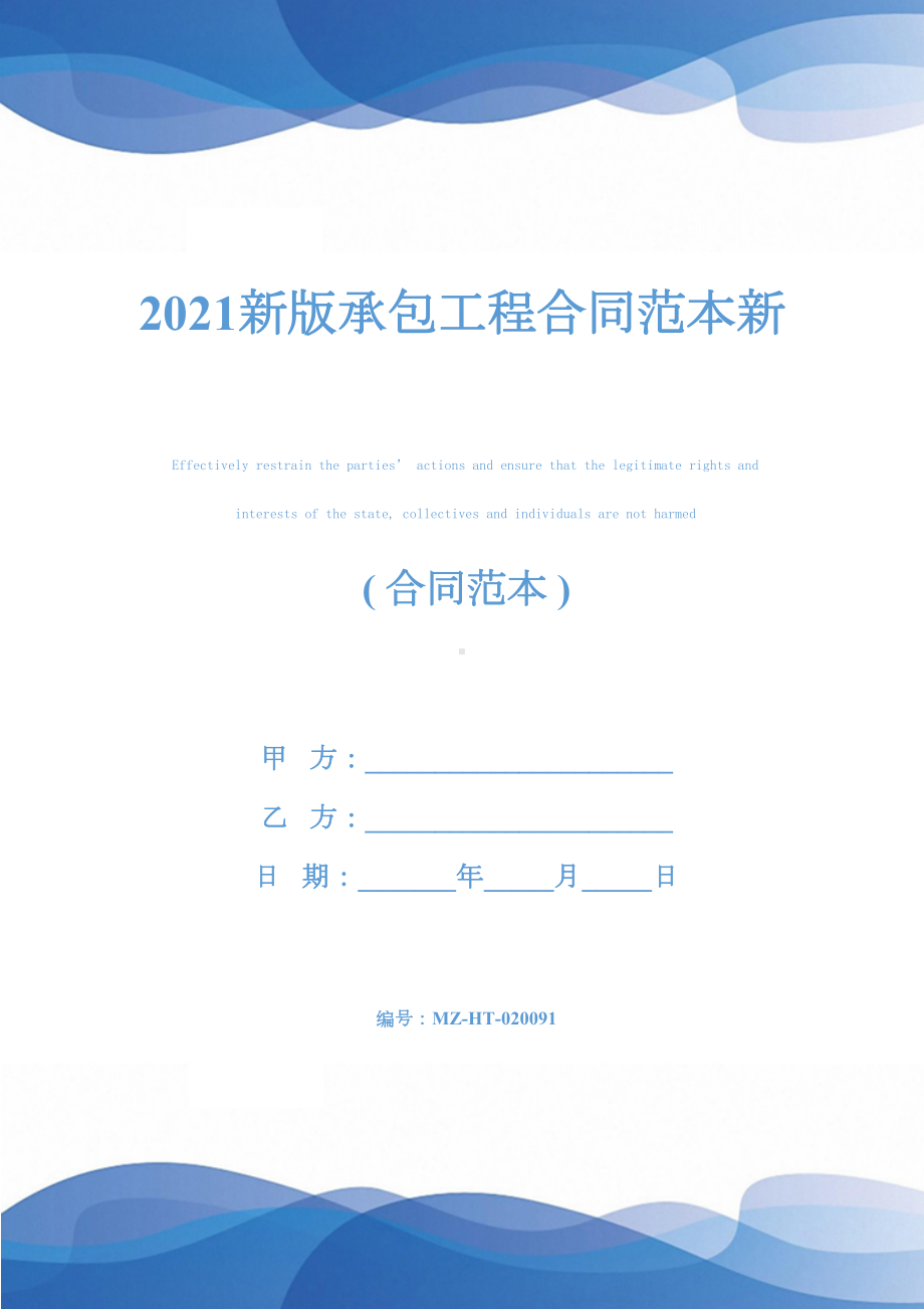 2021新版承包工程合同范本新(DOC 32页).docx_第1页