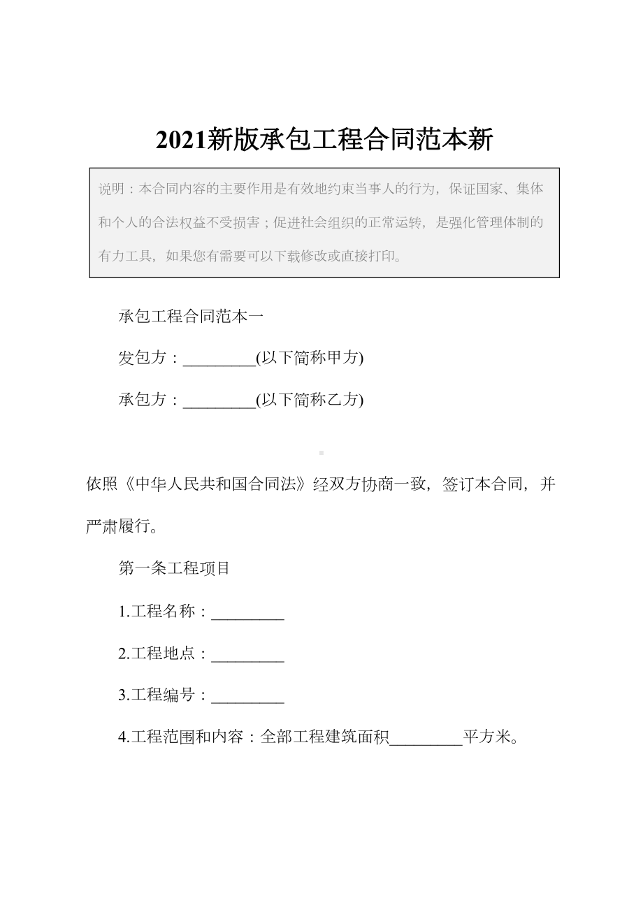 2021新版承包工程合同范本新(DOC 32页).docx_第2页