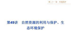 最新高考地理第一轮复习课件：第二十一章第49讲.ppt