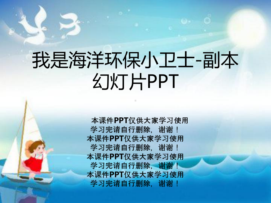 我是海洋环保小卫士-副本教学课件.ppt_第1页