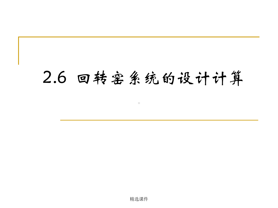 回转窑系统的设计计算-精选课件.ppt_第1页