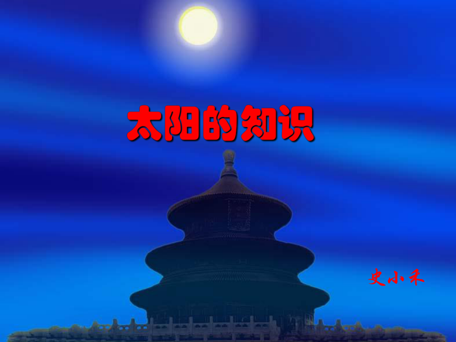 太阳的知识课件.ppt_第1页