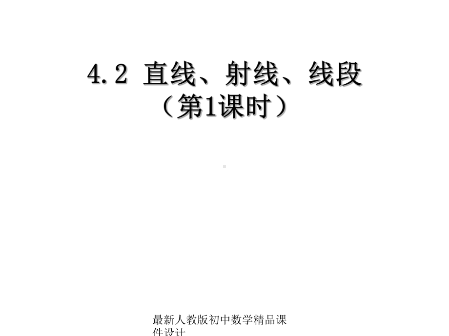 最新人教版初中数学七年级上册《42-直线、射线、线段》课件-7.ppt_第1页