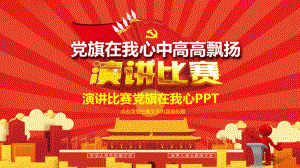 演讲比赛党旗在我心精选通用模板课件.ppt