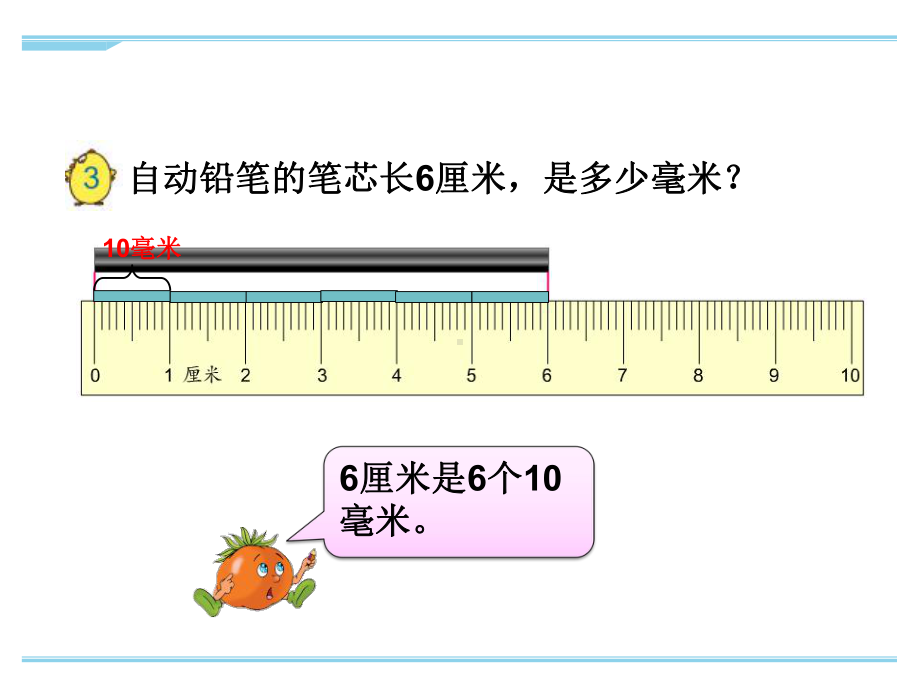 最新苏教版二年级下册数学分米和毫米-例3优秀课件.ppt_第2页