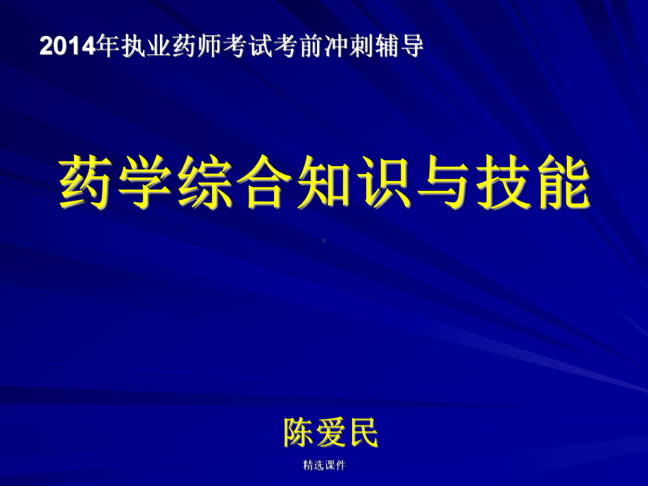 执业药师冲刺班--药学专业知识-医学课件.ppt_第1页