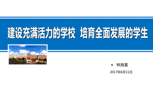 建设充满活力的学校培育全面发展的学生课件.ppt