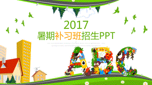 暑期补习班招生模板课件.pptx