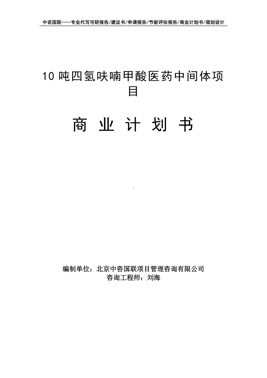 10吨四氢呋喃甲酸医药中间体项目商业计划书写作模板-融资招商.doc_第1页