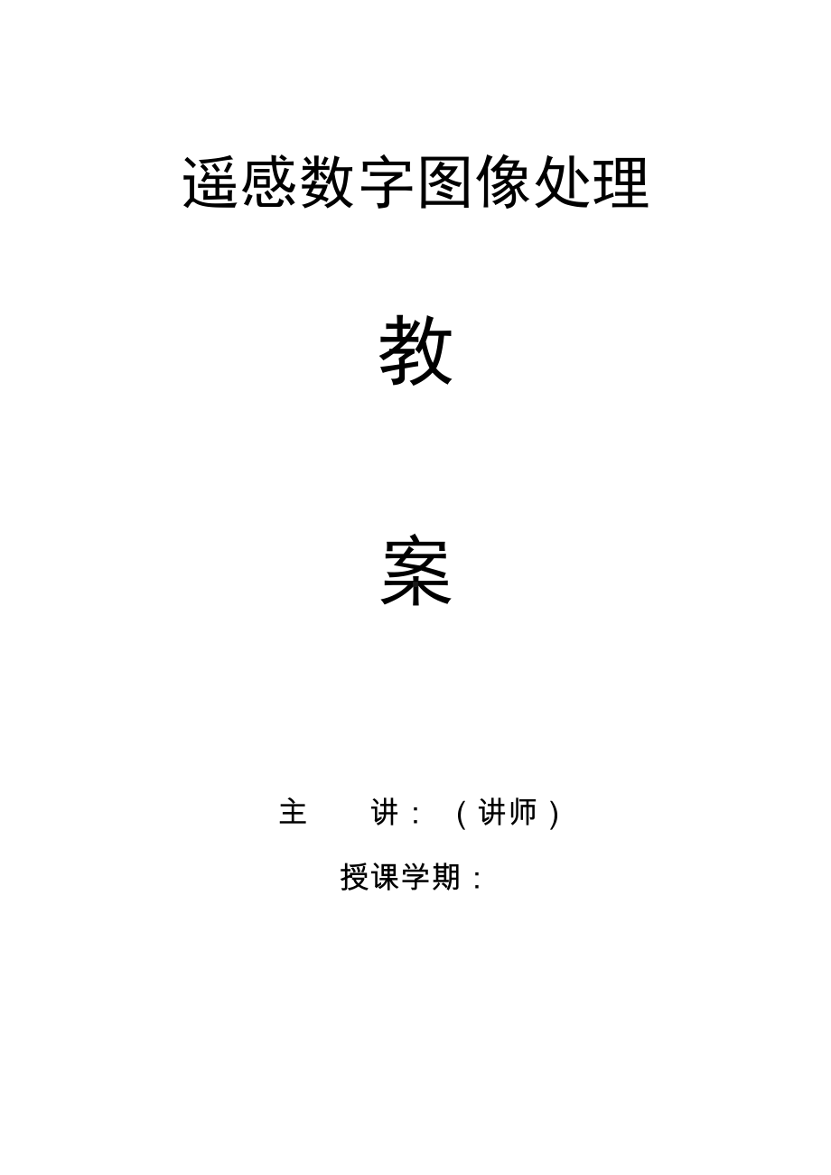 《遥感数字图像处理》教案.docx_第1页