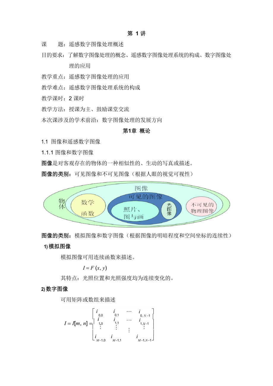 《遥感数字图像处理》教案.docx_第2页