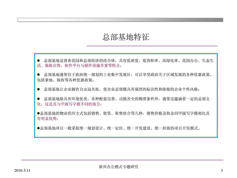 新兴办公之总部基地开发模式推荐下载课件.ppt_第3页