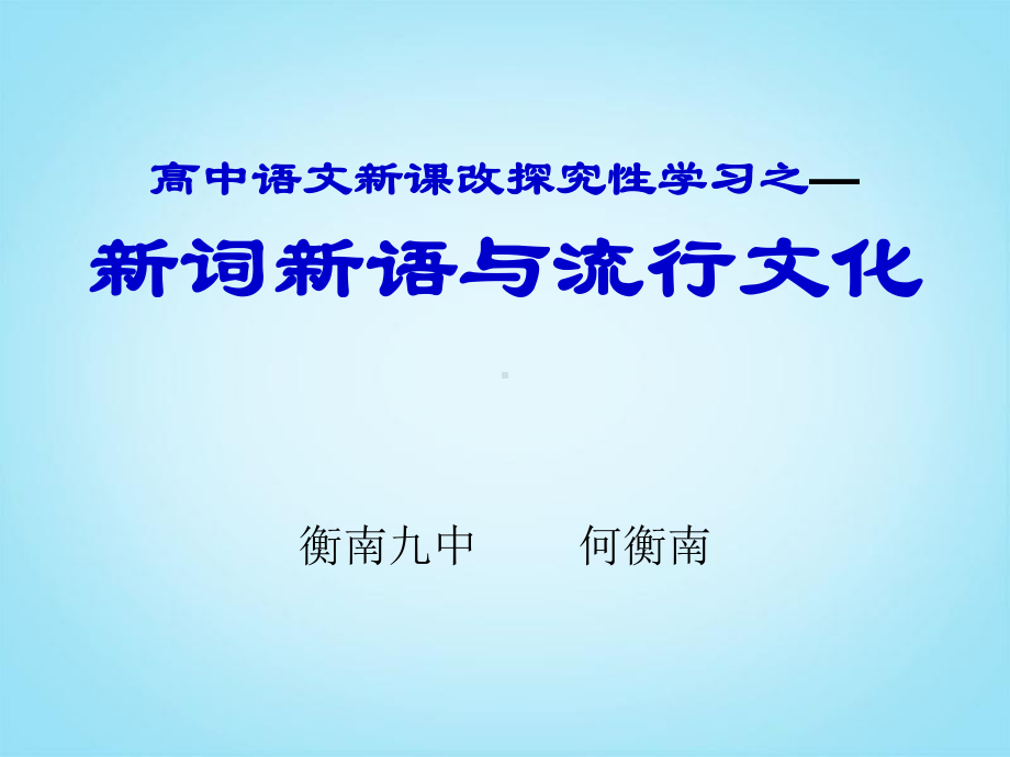 湖南省某中学高三语文-新词新语与流行文化-复习课件-新人教版.ppt_第2页