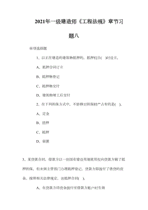 2021年一级建造师《工程法规》章节习题八(DOC 12页).doc