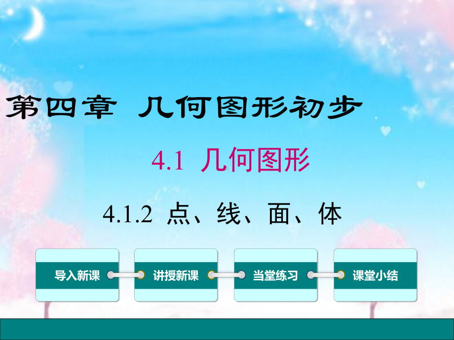 新人教版初中数学七年级上册412点、线、面、体公开课优质课课件.ppt_第1页