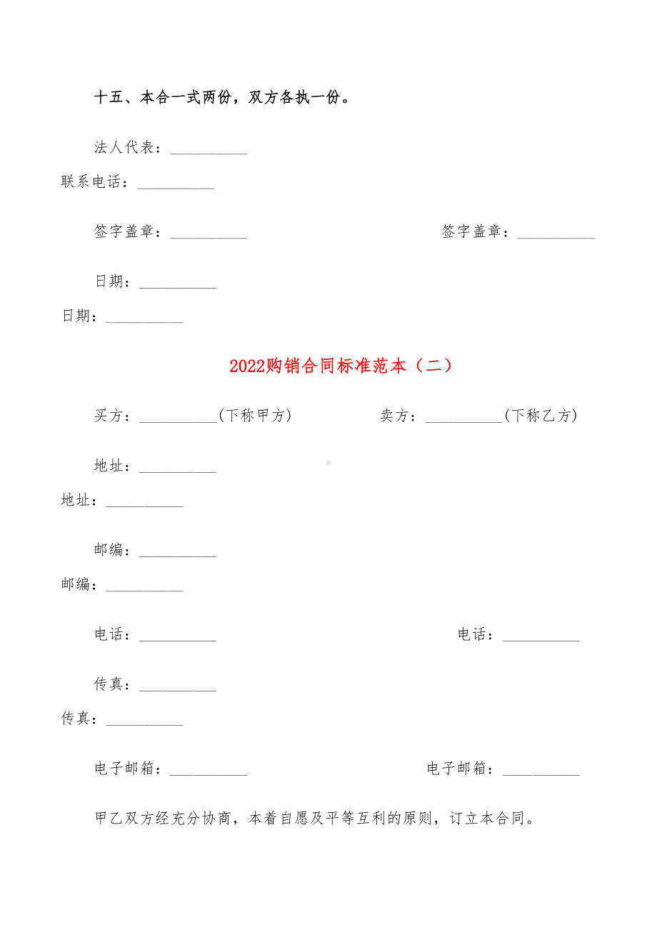 2022购销合同标准范本(12篇)(DOC 68页).doc_第3页