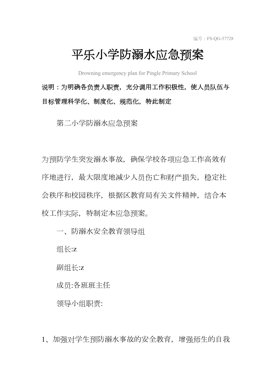 XX小学防溺水应急预案范本(DOC 12页).docx_第2页