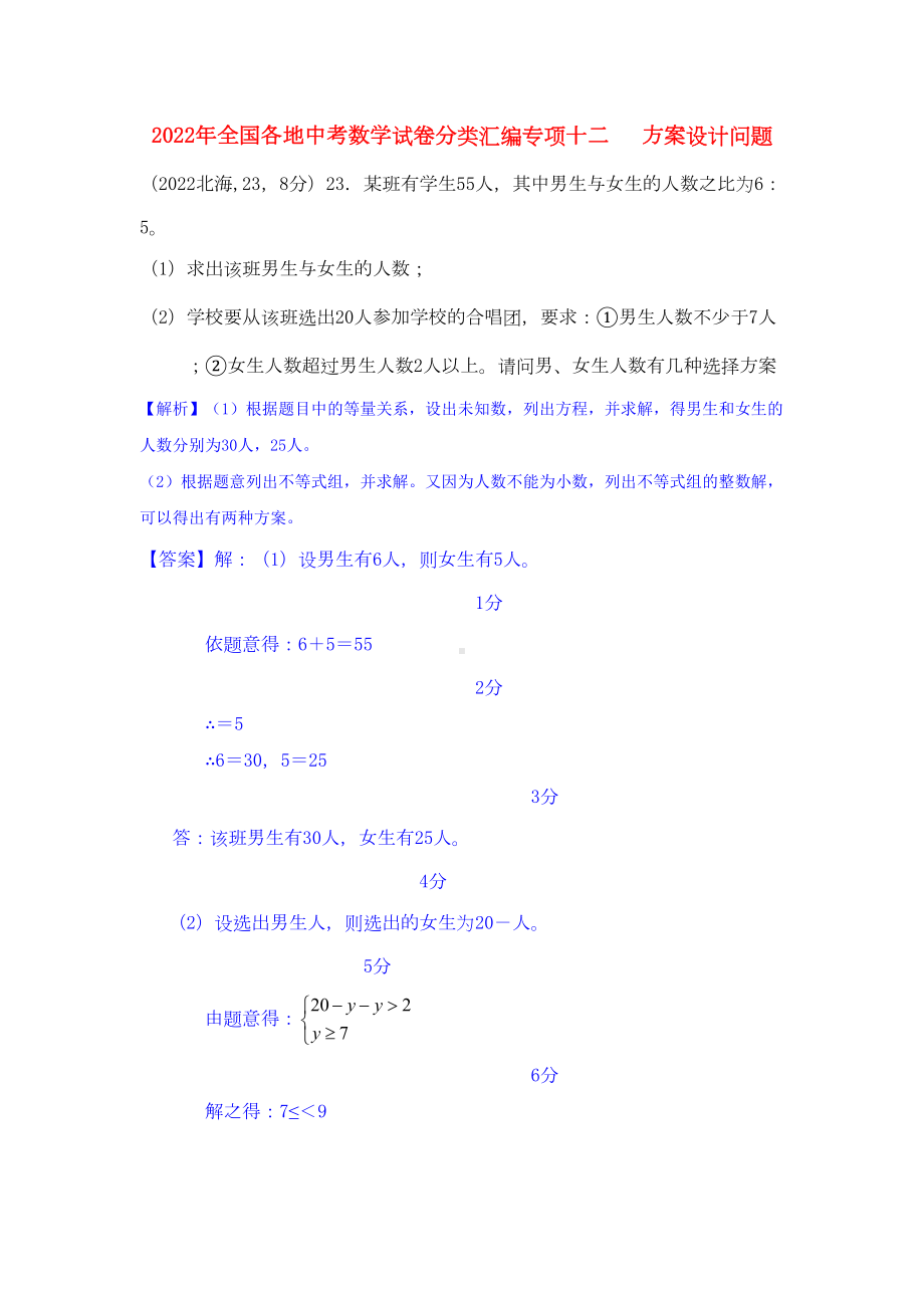 2022年全国各地中考数学试卷分类汇编-专项12-方案设计问题(DOC 13页).docx_第1页