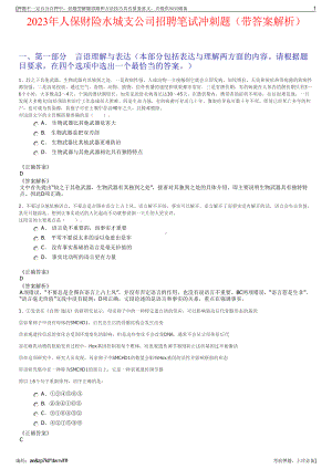 2023年人保财险水城支公司招聘笔试冲刺题（带答案解析）.pdf