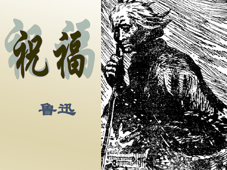 最新人教版语文必修三课件：《祥林嫂》课件.ppt_第1页