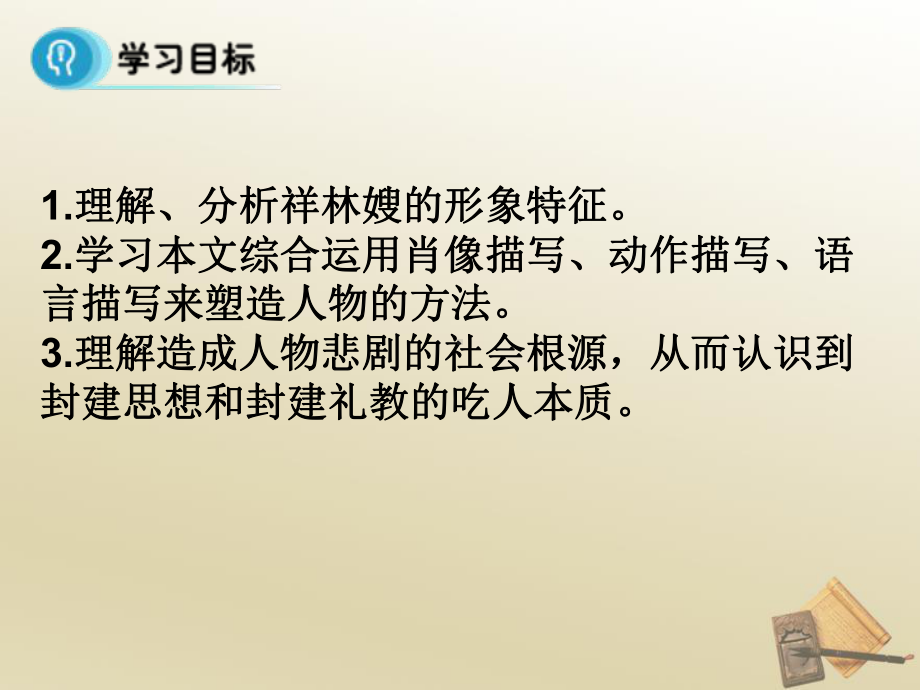 最新人教版语文必修三课件：《祥林嫂》课件.ppt_第2页