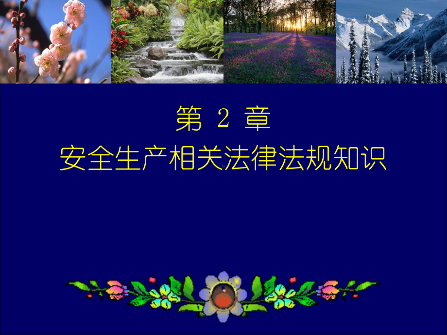 水利安全生产相关法律法规知识1课件.ppt_第1页