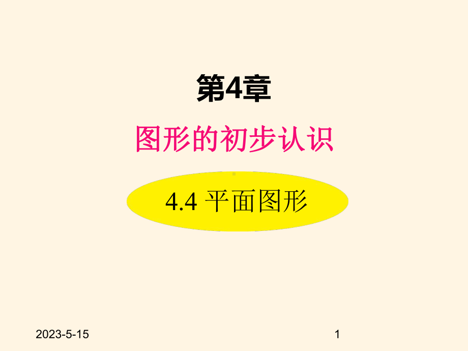 最新华东师大版七年级数学上册课件44-平面图形.ppt_第1页