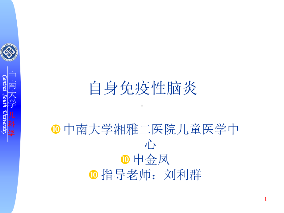 新版自身免疫性脑炎培训课件.ppt_第1页