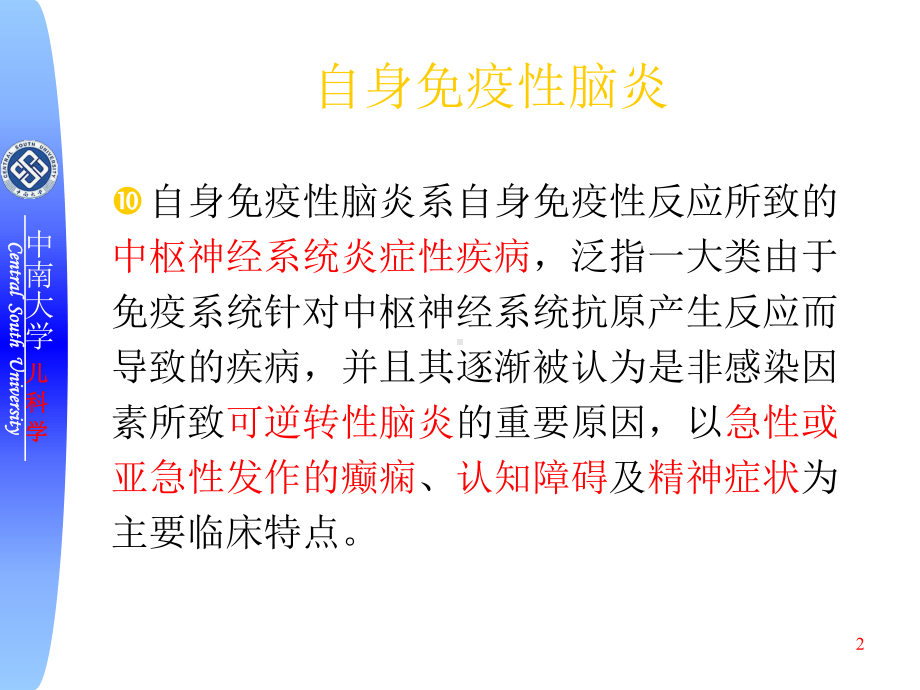 新版自身免疫性脑炎培训课件.ppt_第2页