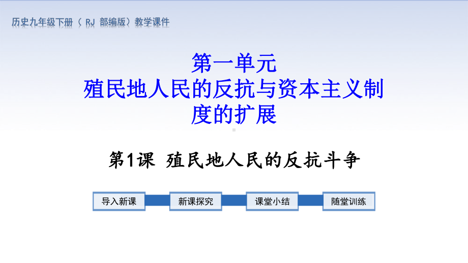 最新部编版九年级历史下册第一单元课件.pptx_第1页