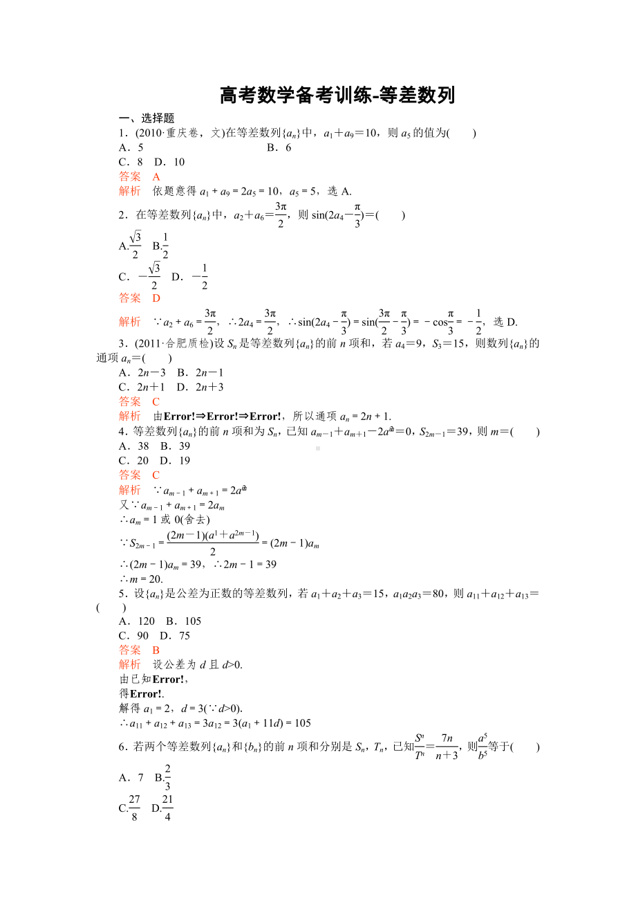 高考数学备考训练-等差数列参考模板范本.doc_第1页